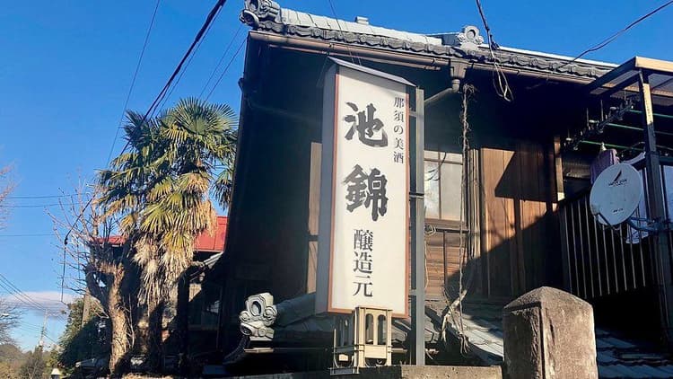 池島酒造株式会社