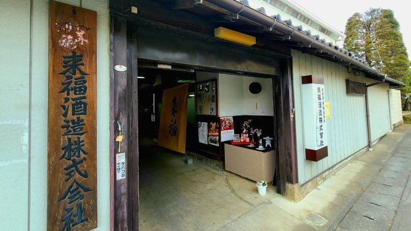 来福酒造株式会社