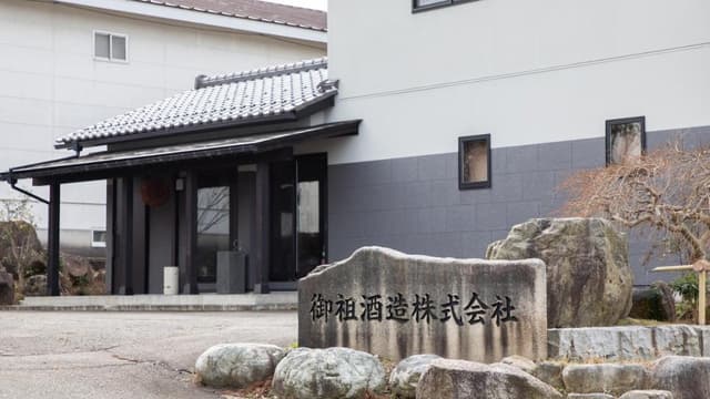 御祖酒造株式会社