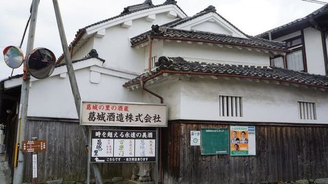 葛城酒造株式会社