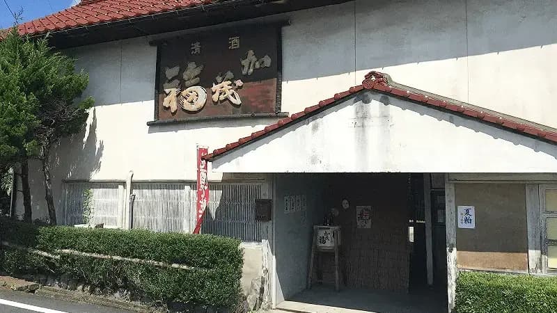 加茂福酒造株式会社