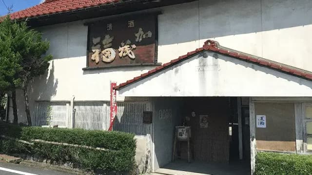 加茂福酒造株式会社