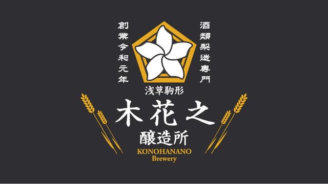 木花之醸造所