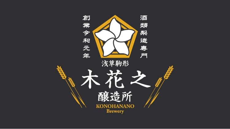 木花之醸造所