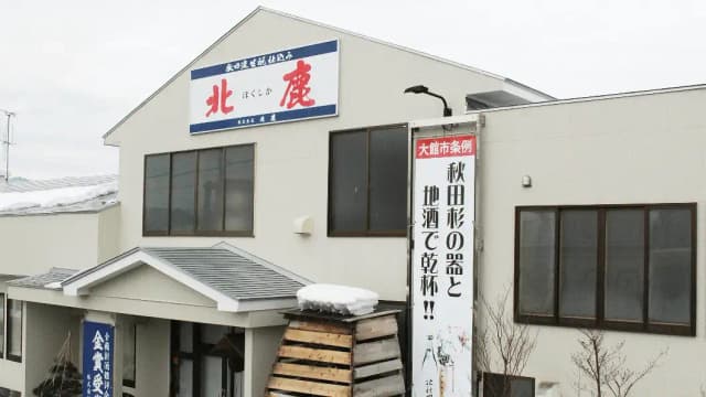 株式会社北鹿