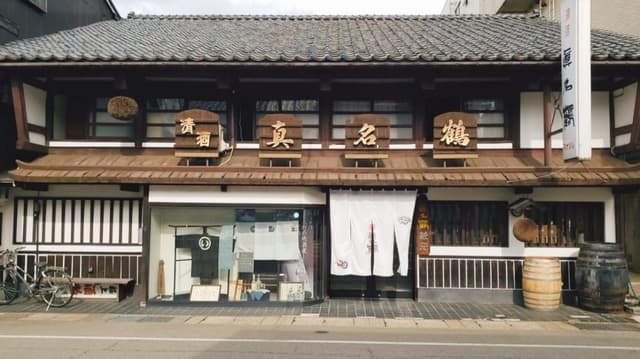真名鶴酒造合資会社