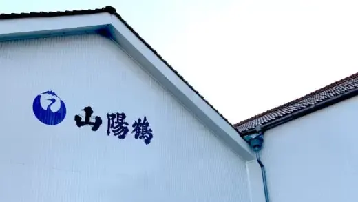山陽鶴酒造株式会社