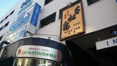 株式会社千松島