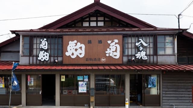 株式会社菊駒酒造