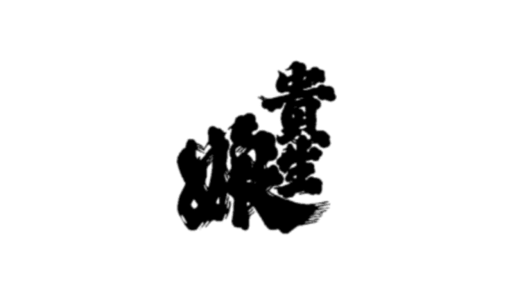滋賀酒造株式会社