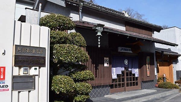 阿部勘酒造株式会社