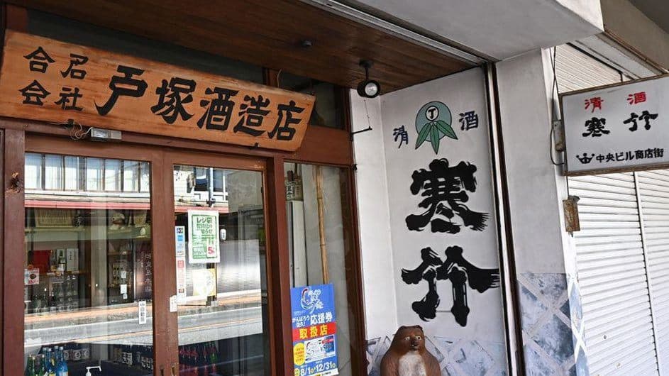 戸塚酒造株式会社