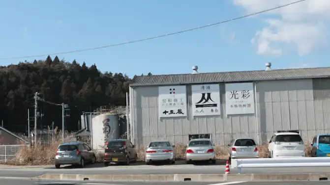 株式会社宏和商工日立酒造工場