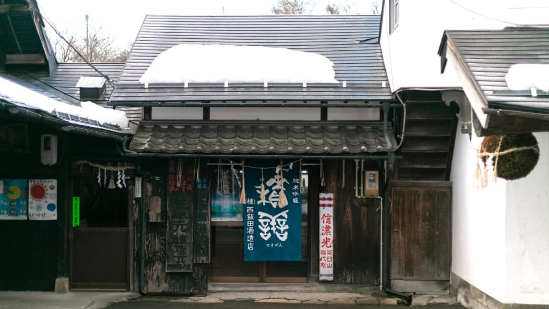 株式会社西飯田酒造店