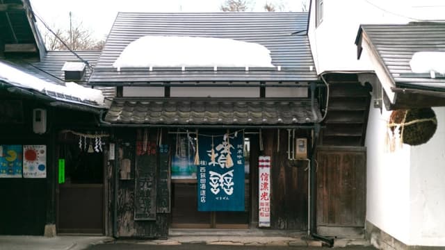 株式会社西飯田酒造店