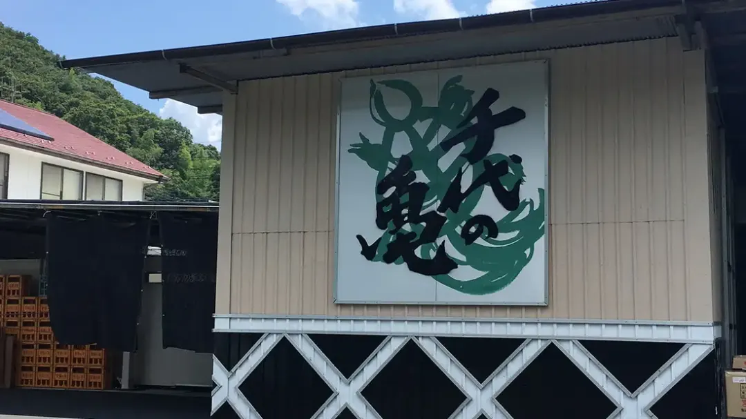 千代の亀酒造株式会社