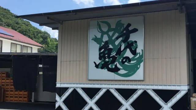 千代の亀酒造株式会社