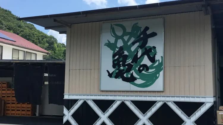 千代の亀酒造株式会社