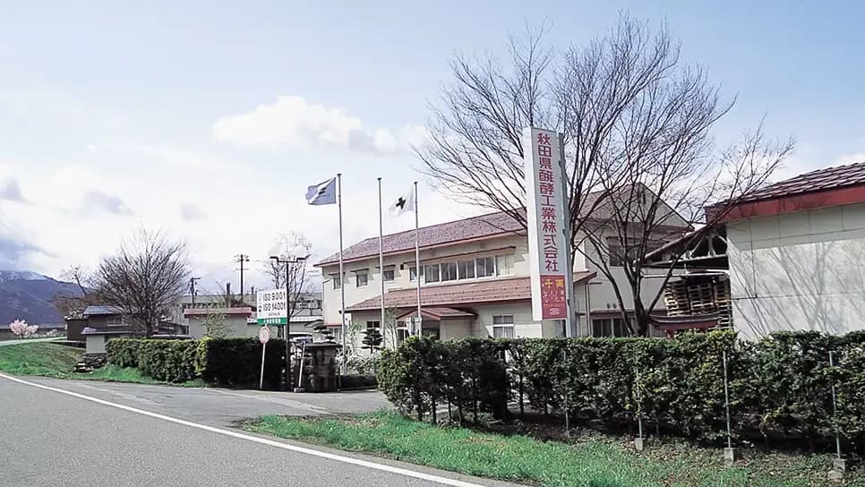 秋田県醗酵工業株式会社