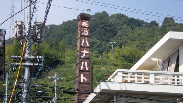榎酒造株式会社