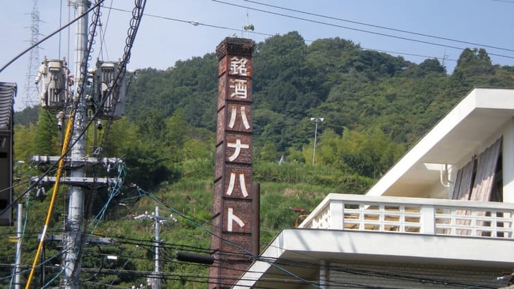 榎酒造株式会社