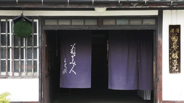菊美人酒造株式会社