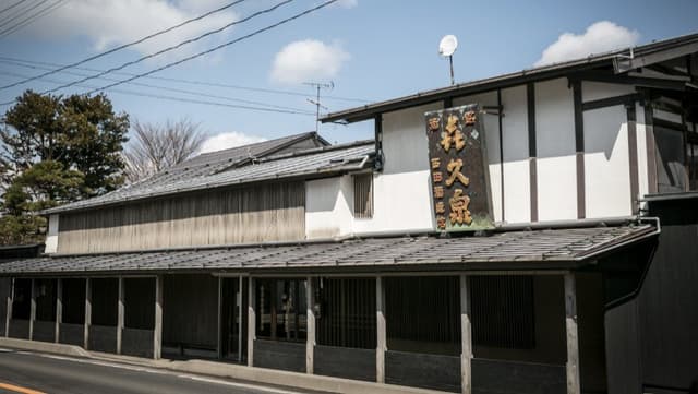 株式会社西田酒造店