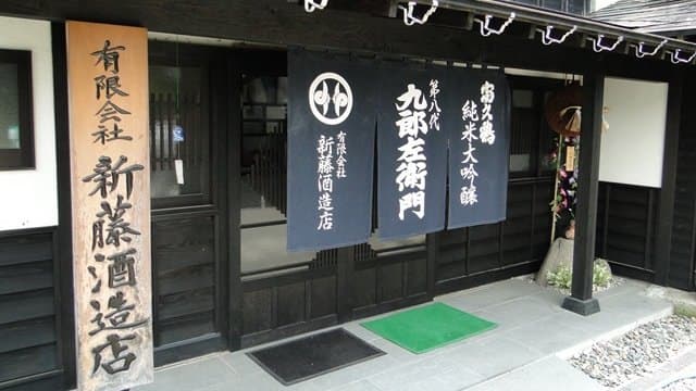 有限会社新藤酒店