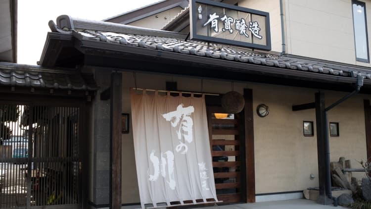 有賀醸造合資会社