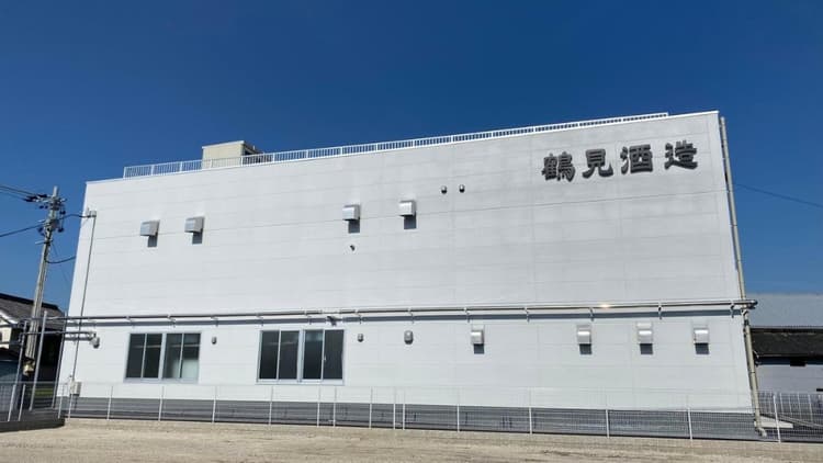 鶴見酒造株式会社