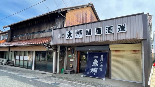 福羅酒造株式会社