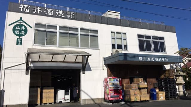 福井酒造株式会社
