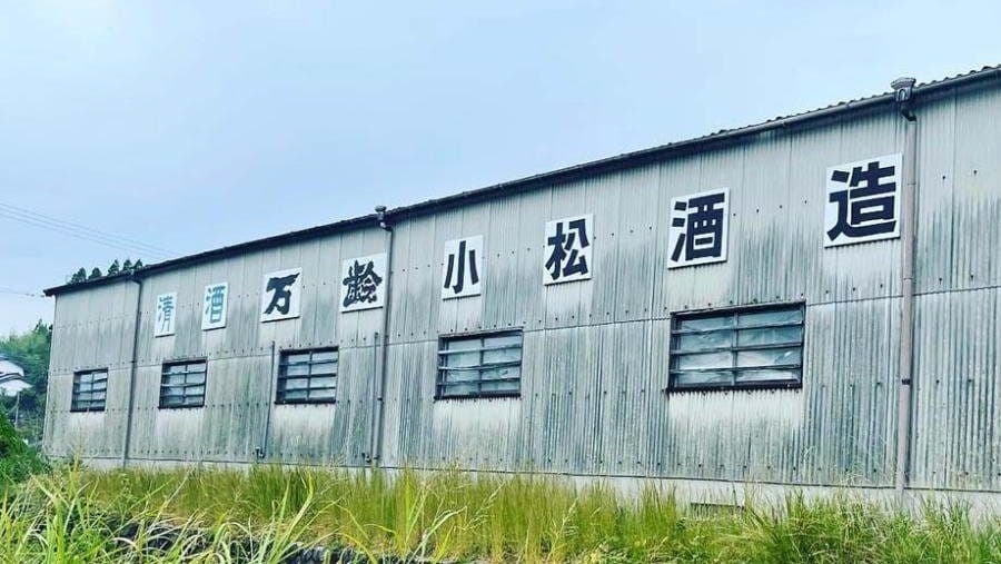 小松酒造株式会社