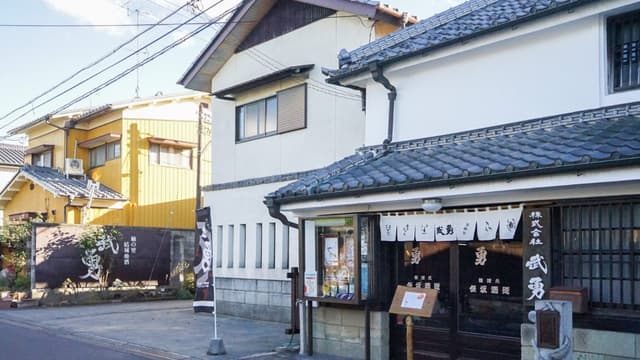 株式会社武勇