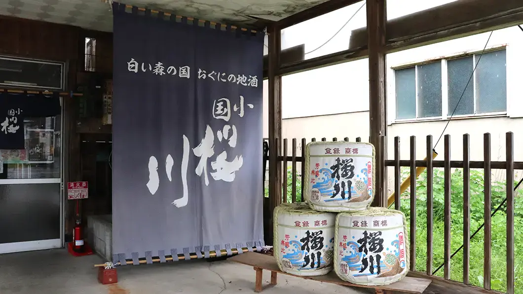 桜川酒造株式会社