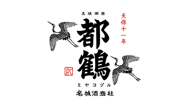 都鶴酒造株式会社