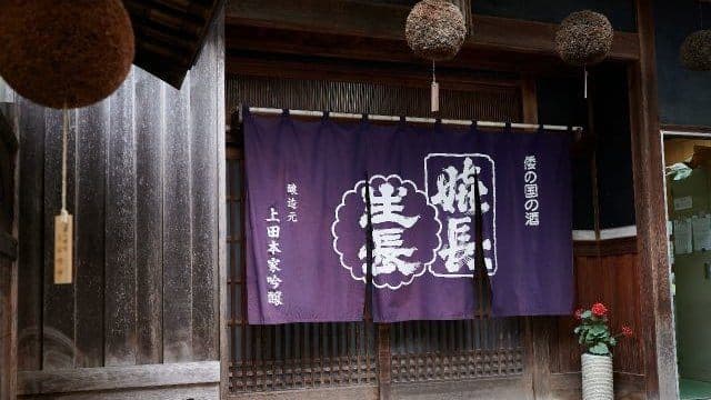 上田酒造株式会社