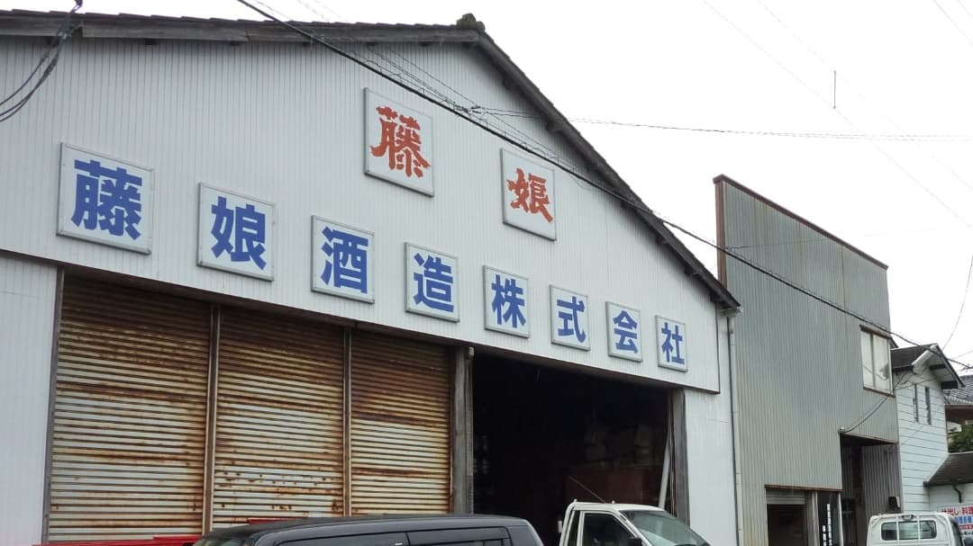 藤娘酒造株式会社