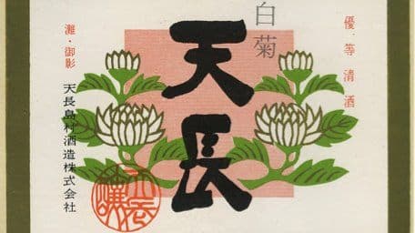 天長島村酒造株式会社