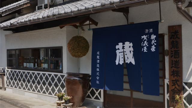成龍酒造株式会社