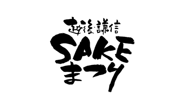 越後・謙信SAKEまつり