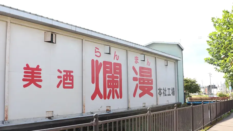 秋田銘醸株式会社