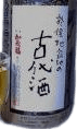 古代酒(こだいしゅ) 古代酒(こだいしゅ)