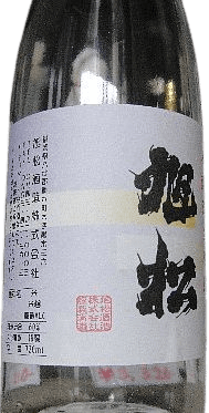 旭松特選生原酒 旭松特選生原酒