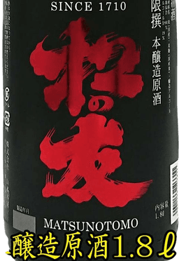 松の友 源泉 本醸造 原酒 松の友 源泉 本醸造 原酒