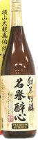 純米吟醸名誉醉心 純米吟醸名誉醉心