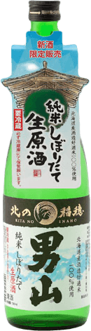 男山しぼりたて特別純米生原酒 男山しぼりたて特別純米生原酒
