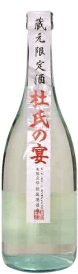 杜氏の宴(とうじのうたげ) 杜氏の宴(とうじのうたげ)
