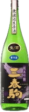 三春駒 純米吟醸 無濾過生原酒 三春駒 純米吟醸 無濾過生原酒