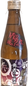 勇者の挑戦酒 勇者の挑戦酒